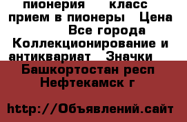 1.1) пионерия : 3 класс - прием в пионеры › Цена ­ 49 - Все города Коллекционирование и антиквариат » Значки   . Башкортостан респ.,Нефтекамск г.